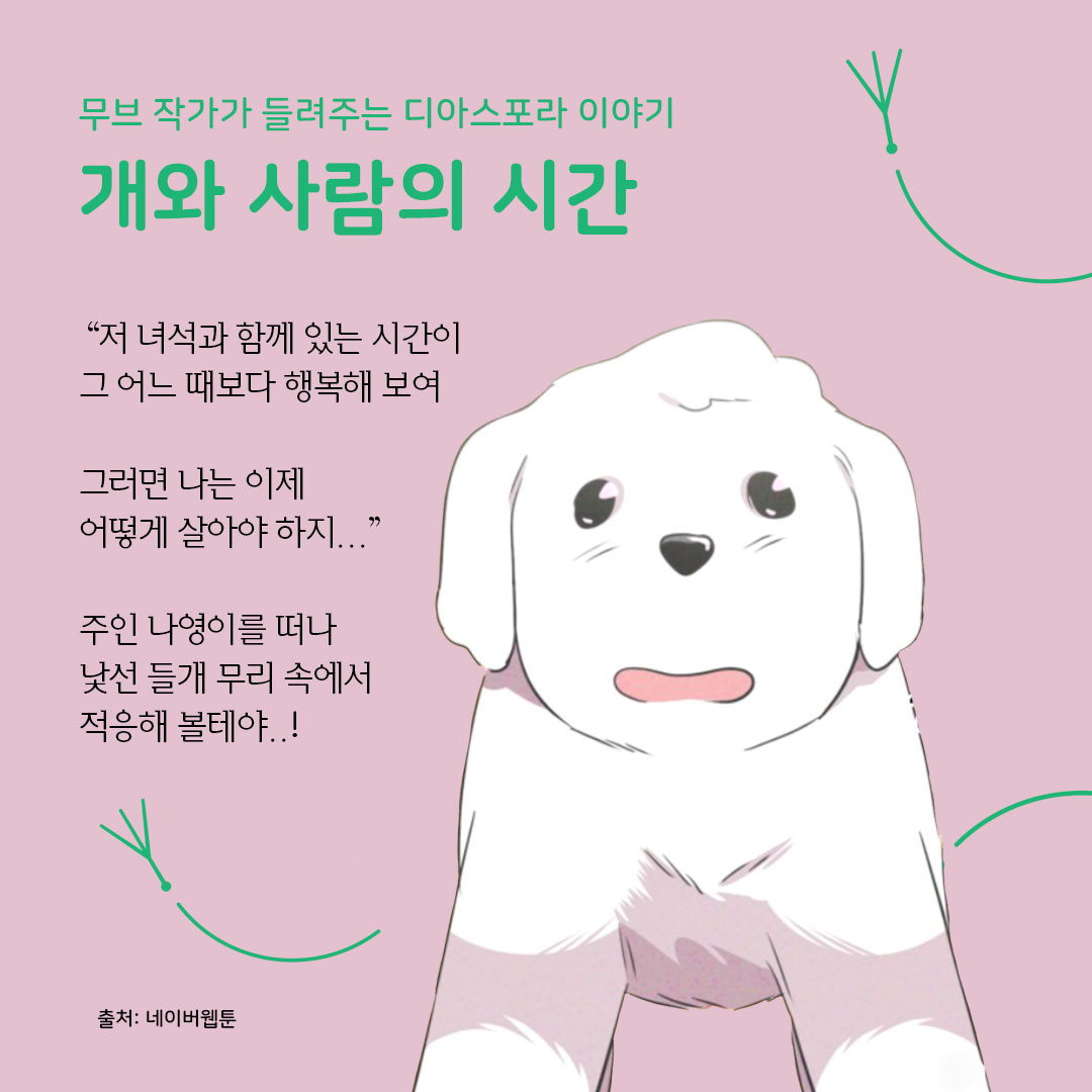 디아스포라 스낵컬처 (11) : 웹툰 <개와 사람의 시간>_fin. 